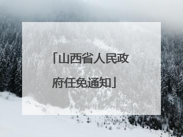 山西省人民政府任免通知